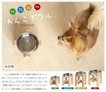 ペット用フードボウルスタンド「【ちょいデカ】わんこボウル」