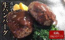 牛肉・豚肉&nbsp;近江牛&nbsp;生ハンバーグ&nbsp;(近江牛:鹿児島豚&nbsp;&nbsp;7：3)&nbsp;650g&nbsp;&nbsp;(130g×5パック)&nbsp;&nbsp;&nbsp;&nbsp;ソース付
