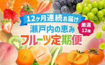 【12回毎月お届け】高松市自慢のフルーツ定期便【L】|&nbsp;キウイ&nbsp;香緑キウイ&nbsp;キウイフルーツ&nbsp;いちご&nbsp;イチゴ&nbsp;苺&nbsp;さぬきひめ&nbsp;さぬきひめいちご&nbsp;はるみ&nbsp;びわ&nbsp;ビワ&nbsp;枇杷&nbsp;びわ&nbsp;なつたより&nbsp;桃&nbsp;もも&nbsp;モモ&nbsp;ピオーネ&nbsp;ぶどう&nbsp;ブドウ&nbsp;マスカット&nbsp;シャインマスカット&nbsp;柿&nbsp;太秋柿&nbsp;ゴールドキウイ&nbsp;小原紅早生みかん&nbsp;早生みかん&nbsp;さぬきゴールドキウイ&nbsp;みかん&nbsp;ミカン&nbsp;温州みかん&nbsp;温州ミカン&nbsp;柑橘&nbsp;&nbsp;オレンジ&nbsp;果物&nbsp;くだもの&nbsp;フルーツ&nbsp;ギフト