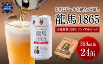 【日本ビール】龍馬1865(ノンアルコールビール)350ml×24缶