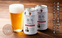 【日本ビール】龍馬1865(ノンアルコールビール)350ml×24缶