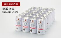 【日本ビール】龍馬1865(ノンアルコールビール)350ml×24缶