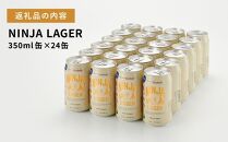 【日本ビール】NINJA LAGER(ノンアルコールビール)350ml×24缶　ハラル認証済み