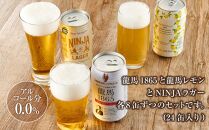 龍馬1865・龍馬レモン・NINJA LAGER（ノンアルコールビール） 3種類×8缶 合計24缶