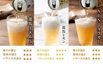 龍馬1865・龍馬レモン・NINJA LAGER（ノンアルコールビール） 3種類×8缶 合計24缶