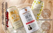 龍馬1865・龍馬レモン・NINJA LAGER（ノンアルコールビール） 3種類×8缶 合計24缶