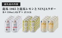 龍馬1865・龍馬レモン・NINJA LAGER（ノンアルコールビール） 3種類×8缶 合計24缶