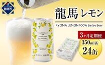 【日本ビール】＜3ヵ月定期便＞龍馬レモン(ノンアルコールビール・レモンテイスト)350ml×24缶×3回