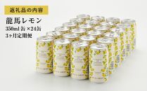 【日本ビール】＜3ヵ月定期便＞龍馬レモン(ノンアルコールビール・レモンテイスト)350ml×24缶×3回