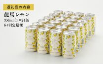 【日本ビール】＜6ヵ月定期便＞龍馬レモン(ノンアルコールビール・レモンテイスト)350ml×24缶×6回