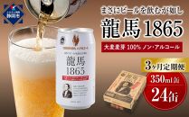 【日本ビール】＜3ヵ月定期便＞龍馬1865(ノンアルコールビール)350ml×24缶×3回