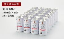 【日本ビール】＜3ヵ月定期便＞龍馬1865(ノンアルコールビール)350ml×24缶×3回