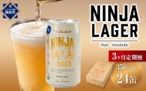 【日本ビール】＜3ヵ月定期便＞NINJA LAGER(ノンアルコールビール)350ml×24缶　ハラル認証済み×3回