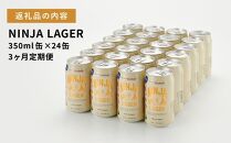 【日本ビール】＜3ヵ月定期便＞NINJA LAGER(ノンアルコールビール)350ml×24缶　ハラル認証済み×3回