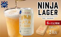 【日本ビール】＜6ヵ月定期便＞NINJA LAGER(ノンアルコールビール)350ml×24缶　ハラル認証済み×6回