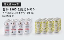 【日本ビール】＜3ヵ月定期便＞龍馬1865・龍馬レモン(ノンアルコールビール)350ml×各12缶　2種類　24缶×3回