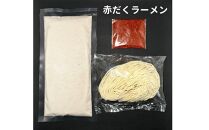 【麺屋 極鶏】鶏だくラーメン 赤だくラーメン 2食セット［ ごっけい 京都 一乗寺 ラーメン 有名店 超濃厚 肉濁鶏白鶏 唯一無二の スープ おいしい 人気 おすすめ 簡単 便利 お取り寄せ セット ］ 