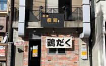 【麺屋 極鶏】鶏だくラーメン 赤だくラーメン 2食セット［ ごっけい 京都 一乗寺 ラーメン 有名店 超濃厚 肉濁鶏白鶏 唯一無二の スープ おいしい 人気 おすすめ 簡単 便利 お取り寄せ セット ］ 