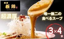 【麺屋 極鶏】鶏だくラーメン 赤だくラーメン 海老だくラーメン 4食セット［ 京都 一乗寺 ラーメン 行列店 超濃厚 肉濁鶏白鶏 唯一無二の食べるスープ 大人気 おすすめ 簡単 便利 ラーメン街道 お取り寄せ 通販 送料無料 ふるさと納税 ］