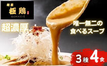 【麺屋 極鶏】鶏だくラーメン 赤だくラーメン 海老だくラーメン 4食セット［ 京都 一乗寺 ラーメン 行列店 超濃厚 肉濁鶏白鶏 唯一無二の食べるスープ 大人気 おすすめ 簡単 便利 ラーメン街道 お取り寄せ 通販 送料無料 ふるさと納税 ］