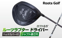 【ルーツゴルフ】ルーツラプター&nbsp;ドライバー&nbsp;ロフト9.5°&nbsp;ヘッドカバー付&nbsp;ゴルフクラブ＜シャフト硬さ：R＞［&nbsp;京都&nbsp;ゴルフ&nbsp;ブランド&nbsp;世の中で一番飛ぶクラブを作りたい&nbsp;飛距離&nbsp;スコア&nbsp;人気&nbsp;おすすめ&nbsp;オーダーメイド&nbsp;特別仕様&nbsp;カスタマイズ&nbsp;カスタム&nbsp;］
