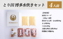 水炊き&nbsp;とり田水炊きセット&nbsp;4人前｜水炊きセット&nbsp;水炊きとり田&nbsp;鍋セット&nbsp;水炊き&nbsp;セット&nbsp;水炊&nbsp;水たき&nbsp;博多&nbsp;とり田&nbsp;とりでん&nbsp;鍋&nbsp;国産鶏肉&nbsp;スープ&nbsp;骨付きもも肉&nbsp;むね肉&nbsp;つみれ&nbsp;ぽん酢&nbsp;柚子胡椒&nbsp;冷凍&nbsp;ギフト&nbsp;贈答&nbsp;人気&nbsp;おすすめ&nbsp;食品&nbsp;福岡グルメ&nbsp;お取り寄せグルメ&nbsp;福岡市