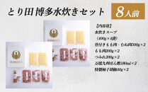 とり田水炊きセット【4人前】×2