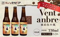 【クラフトビール】Vent ambre（ヴェントアンブル)　琥珀色の風/コーヒーテイストクラフトビール　330ml×3本