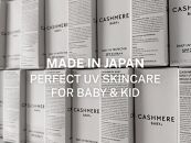 カシミヤベビー&nbsp;日焼け止め&nbsp;敏感肌向け&nbsp;ノンケミカル