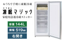 凍眠マジック 家庭用 急速冷凍庫｜高鮮度保持 時短 凍結 冷凍庫 冷凍保存 凍眠 SDGs 人気 おすすめ 送料無料｜神奈川県 横浜市