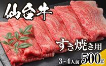 仙台牛　すき焼き用　500ｇ　3人前～4人前【肉 お肉 にく 食品 仙台牛 人気 おすすめ 送料無料 ギフト】