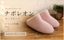 フェルトジャージナポレオン　Mサイズ　ローズピンク【スリッパ&nbsp;すりっぱ&nbsp;くつ&nbsp;ニット生地&nbsp;国産&nbsp;耐水性&nbsp;メンズ&nbsp;レディース&nbsp;ギフト&nbsp;プレゼント&nbsp;ファッション&nbsp;】