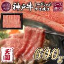 【肉の天園】神戸牛 霜降り 肩ロース しゃぶしゃぶすき焼き600g