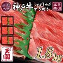 【定期便　全３回】【肉の天園】神戸牛 赤身 モモ・ウデ しゃぶしゃぶすき焼き600g×3ヶ月