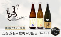 澤屋まつもと&nbsp;純米&nbsp;守破離&nbsp;(&nbsp;しゅはり&nbsp;)&nbsp;720ml&nbsp;×3本セット&nbsp;/&nbsp;松本酒造&nbsp;&nbsp;【日本酒】