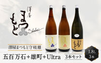 【松本酒造】澤屋まつもと&nbsp;&nbsp;守破離&nbsp;(&nbsp;しゅはり&nbsp;)&nbsp;五百万石、雄町、うるとら&nbsp;1.8L&nbsp;×3本セット&nbsp;/&nbsp;松本酒造&nbsp;&nbsp;【日本酒】
