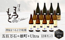 【松本酒造】澤屋まつもと&nbsp;&nbsp;守破離&nbsp;(&nbsp;しゅはり&nbsp;)&nbsp;五百万石、雄町、うるとら各4本&nbsp;720ml&nbsp;×12本セット&nbsp;/&nbsp;松本酒造&nbsp;&nbsp;【日本酒】