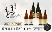 【松本酒造】澤屋まつもと&nbsp;純米&nbsp;守破離&nbsp;(&nbsp;しゅはり&nbsp;)&nbsp;五百万石、雄町、うるとら&nbsp;各2本&nbsp;1.8L&nbsp;×6本セット&nbsp;/&nbsp;松本酒造&nbsp;&nbsp;【日本酒】