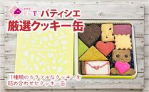 【人気のクッキー缶】11種類のカラフルなクッキーを詰め合わせたクッキー缶