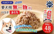ペットフード愛犬用無一物(R)パウチまぐろ60g【はごろもフーズ】