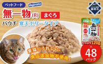 ペットフード無一物(R)パウチ寒天ゼリータイプまぐろ120g【はごろもフーズ】