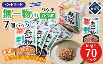 ペットフード無一物(R)かつお7個パック50g【はごろもフーズ】◆