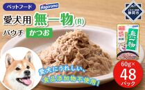 ペットフード愛犬用無一物(R)パウチかつお60g【はごろもフーズ】