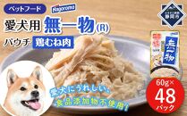 ペットフード愛犬用無一物(R)パウチ鶏むね肉60g【はごろもフーズ】