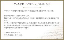 ヴァイオリンマイスター弓 Violin MII