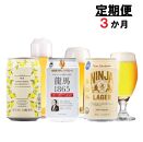 【日本ビール】＜3ヵ月定期便＞龍馬1865・龍馬レモン・NINJA LAGER（ノンアルコールビール） 3種類×8缶 合計24缶×3回