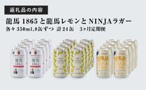 【日本ビール】＜3ヵ月定期便＞龍馬1865・龍馬レモン・NINJA LAGER（ノンアルコールビール） 3種類×8缶 合計24缶×3回