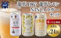 【日本ビール】＜6ヵ月定期便＞龍馬1865・龍馬レモン・NINJA LAGER（ノンアルコールビール） 3種類×8缶 合計24缶×6回