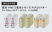 【日本ビール】＜6ヵ月定期便＞龍馬1865・龍馬レモン・NINJA LAGER（ノンアルコールビール） 3種類×8缶 合計24缶×6回