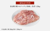 紀州うめどり もも肉 4枚 合計 約1280g セット 冷凍 鶏肉 鶏 地鶏 肉